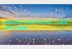 QQ附近的人同城约会平台，快速找到附近的朋友