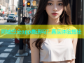 同城约会app靠谱吗？真实体验揭秘