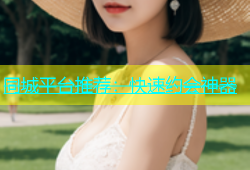 同城平台推荐：快速约会神器