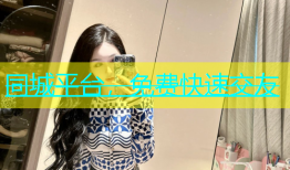 同城平台，免费快速交友