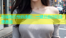 同城炮约号码速配：一键开启你的浪漫邂逅