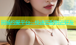 同城约爱平台，快速匹配附近好友