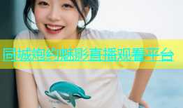 同城炮约魅影直播观看平台