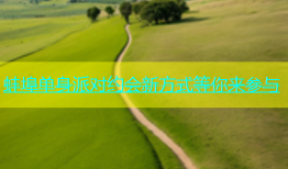 蚌埠单身派对约会新方式等你来参与