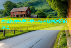 同城软件免费下载，快速找到附近的伴侣