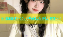 同城骚聊平台，快速找到附近的伴侣
