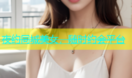 夜约同城美女，随时约会平台