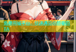 免费同城平台，快速遇见你想要的TA