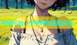 同城平台，中年男女速配交友