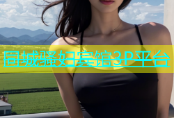 同城骚妇宾馆3P平台