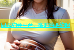 同城约会平台，随时随地约起