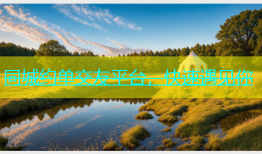 同城约单交友平台，快速遇见你