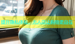 提升隐私体验，无人店让购物更自在