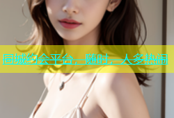 同城约会平台，随时，人多热闹