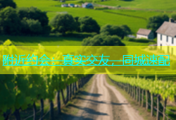 附近约会：真实交友，同城速配