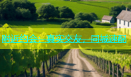 附近约会：真实交友，同城速配
