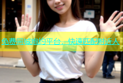 免费同城炮约平台，快速匹配附近人