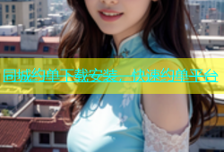 同城约单下载安装，快速约单平台