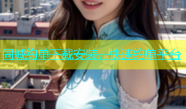 同城约单下载安装，快速约单平台
