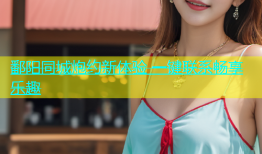 鄱阳同城炮约新体验 一键联系畅享乐趣