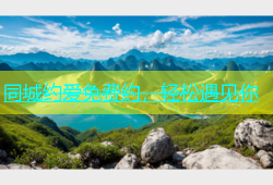 同城约爱免费约，轻松遇见你