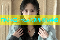 同城神器：快速找到附近的伴侣