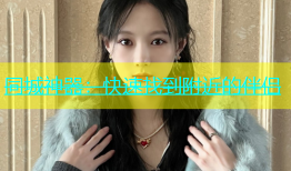 同城神器：快速找到附近的伴侣
