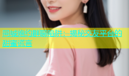 同城炮约群聊陷阱：揭秘交友平台的甜蜜谎言