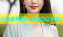 丹东同城约：快速约会平台