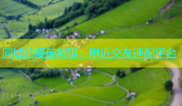 同城约爱破解版：附近交友速配平台