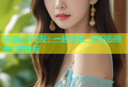 同城运动交友：一起健身、结识志同道合的朋友