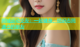 同城运动交友：一起健身、结识志同道合的朋友