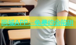同城APP：免费约会陷阱