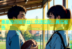 秦皇岛同城平台：快速匹配，真实服务