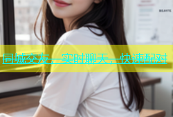 同城交友，实时聊天，快速配对