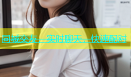 同城交友，实时聊天，快速配对