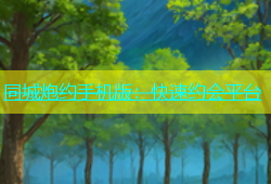 同城炮约手机版：快速约会平台
