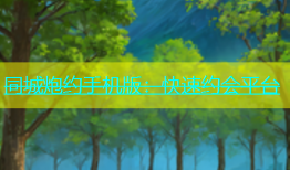 同城炮约手机版：快速约会平台