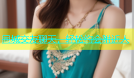 同城交友聊天，轻松约会附近人