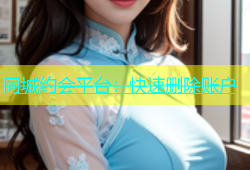 同城约会平台：快速删除账户