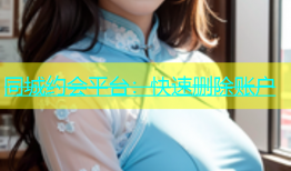同城约会平台：快速删除账户