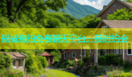 同城炮约免费聊天平台，随时约会