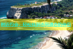 附近约会，轻松找到志同道合的伴侣