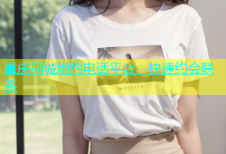 重庆同城炮约电话平台，快速约会联系