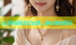 QQ同城聊天约会群，随时随地聊天