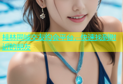 桂林同城交友约会平台，快速找到附近的朋友