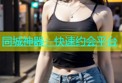 同城神器：快速约会平台