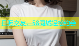 日照交友，58同城轻松约会