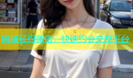 同城可约微信，快速约会交友平台
