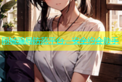 同城骗局防范平台，安全约会助手